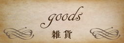 雑貨