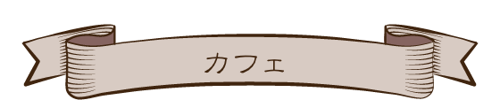 カフェ