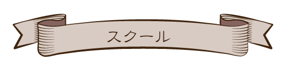 スクール