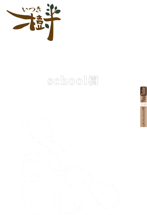 cafe&school樹